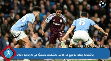 برشلونة يعلن توقيع ماركوس راشفورد رسميًا في 22 يوليو 2025